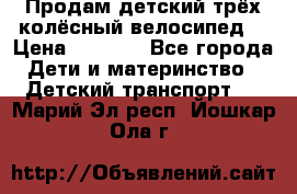 Продам детский трёх колёсный велосипед  › Цена ­ 2 000 - Все города Дети и материнство » Детский транспорт   . Марий Эл респ.,Йошкар-Ола г.